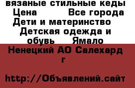 вязаные стильные кеды › Цена ­ 250 - Все города Дети и материнство » Детская одежда и обувь   . Ямало-Ненецкий АО,Салехард г.